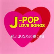J-POP LOVE SONGS～私とあなたの愛の唄～　CD