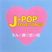J-POP LOVE SONGS～きみと僕の恋の唄～　CD