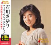 石川さゆり　アーリーソング コレクション