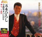 五木ひろし 全曲集 ・ べにばな