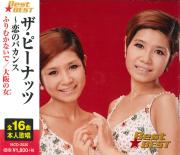 ザ・ピーナッツ ～恋のバカンス