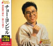 チョー・ヨンピル