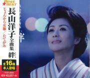 長山洋子　全曲集