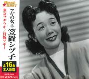 ブギの女王・笠置シヅ子