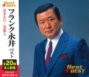 フランク永井 ベスト