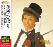 美空ひばり～ＳＰ盤音源集～