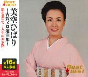 美空ひばり～古賀メロ選曲集～