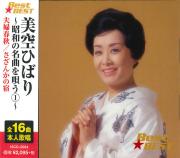 美空ひばり～昭和の名曲を唄う 1～