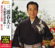 三波春夫 2　長編歌謡浪曲