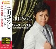 三山　ひろし　ファースト・ベスト
