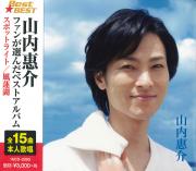 山内惠介 ベスト ファンが選んだベストアルバム