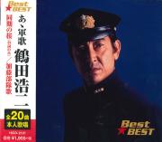 	あゝ軍歌 鶴田浩二