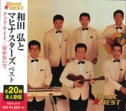 和田弘とマヒナスターズ ベスト