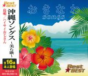 沖縄ソングス ～美ら歌～