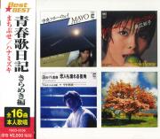 青春歌日記 きらめき編