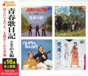 青春歌日記 ときめき編