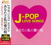J-POP LOVE SONGS～あなたと私の愛の唄～　CD