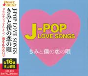 J-POP LOVE SONGS～きみと僕の恋の唄～　CD