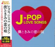 J-POP LOVE SONGS～僕ときみの恋の唄～　CD