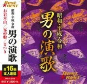 昭和・平成・令和男の演歌