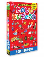 たのしいえいごのうた(デジタルリマスター版）