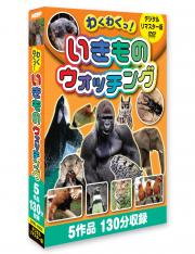 いきものウォッチング(デジタルリマスター版)