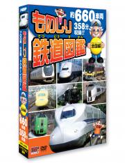 ものしり鉄道図鑑(ハイビジョン)