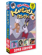トムとジェリー「セレクト」
