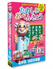 たのしいおべんきょう
