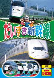 だいすき新幹線 (DVD5枚組) 