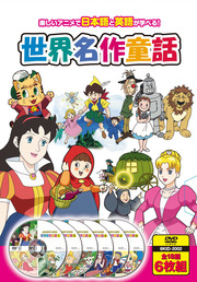 世界名作童話 (DVD6枚組) 
