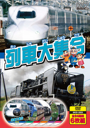 列車大集合 (DVD6枚組) 