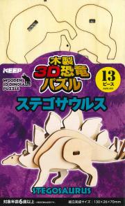 木製3D恐竜パズル ステゴサウルス