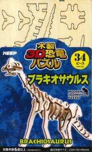 木製3D恐竜パズル ブラキオサウルス