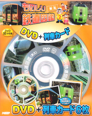 ものしり鉄道図鑑 東北 （DVD＋列車カード）