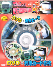 ものしり鉄道図鑑 関東 2 （DVD＋列車カード）