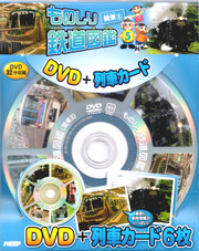 ものしり鉄道図鑑 関東 3 （DVD＋列車カード）