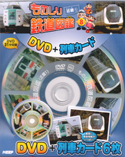 ものしり鉄道図鑑 近畿 1 （DVD＋列車カード）
