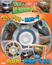 ものしり鉄道図鑑 近畿 2 （DVD＋列車カード）