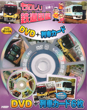 ものしり鉄道図鑑 近畿 3 （DVD＋列車カード）