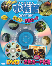 水族館（すいぞくかん）ウォッチング(DVD+お魚カード)
