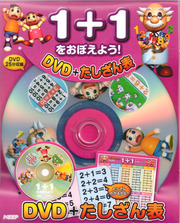 1 + 1 をおぼえよう！(DVD+たしざん表)