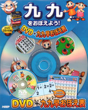 九 九 をおぼえよう！(DVD+九九早おぼえ表)