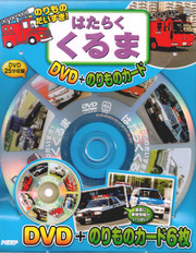 のりものだいすき はたらくくるま (DVD+のりものカード)
