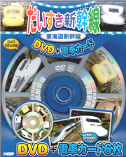 だいすき新幹線 東海道新幹線 (DVD+電車カード)