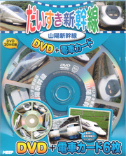 だいすき新幹線 山陽新幹線 (DVD+電車カード)