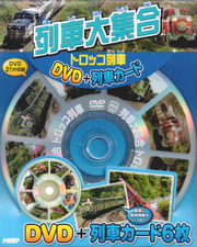 列車大集合 トロッコ列車 (DVD+列車カード)