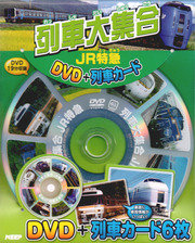 列車大集合 JR特急 (DVD+列車カード)