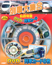列車大集合 私鉄特急 (DVD+列車カード)