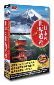 日本の世界遺産 15遺産 DVD12枚組